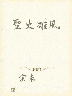 圣火雄风