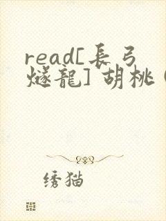 read[长弓燧龙] 胡桃 (原神)免费