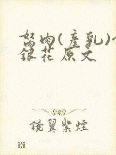 胬肉(产乳)金银花原文