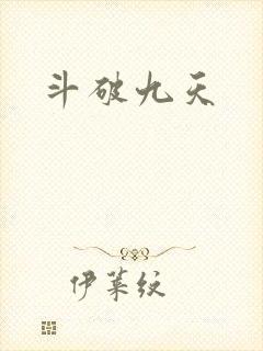 斗破九天