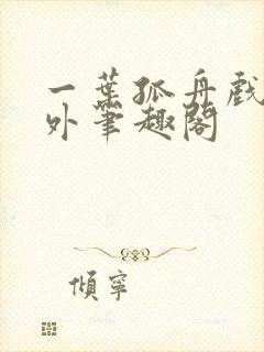 一叶孤舟戏里戏外笔趣阁