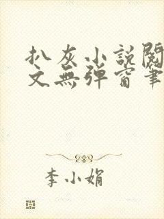 扒灰小说阅读全文无弹窗笔趣阁