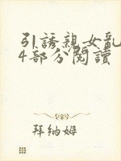 引诱亲女乱第24部分阅读