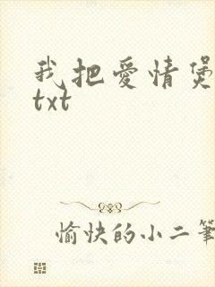 我把爱情煲成汤txt