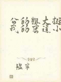 公的粗大挺进了我的密道小说