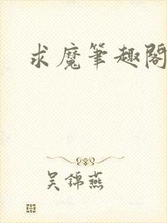 求魔笔趣阁