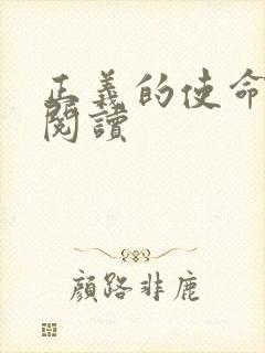 正义的使命免费阅读