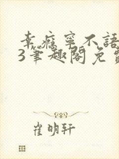 幸瘾宁不语1v3笔趣阁免费