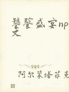 饕餮盛宴np全文