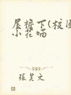 屋檐下(校园)小花喵