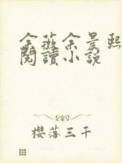 余薇余晨熙免费阅读小说