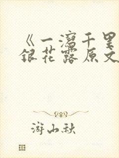 《一泻千里》金银花露原文