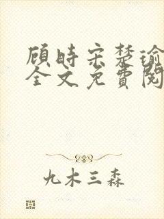 顾时宋楚瑜小说全文免费阅读