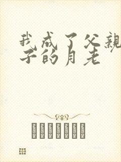 我成了父亲和妻子的月老