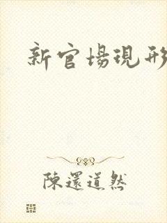 新官场现形记