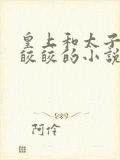 皇上和太子妃沈皎皎的小说免费