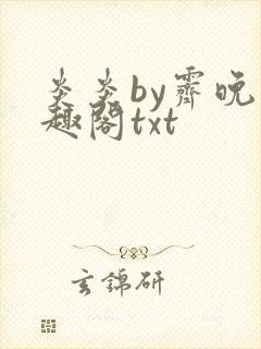 炎炎by霁晚笔趣阁txt