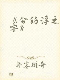 《公的浮之手中字》