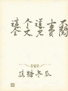 这个道士不好惹全文免费阅读