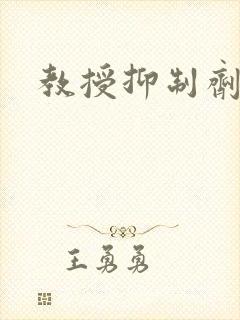 教授抑制剂要吗