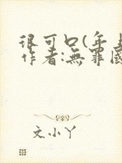 很可口(年上)作者:无罪国度小说