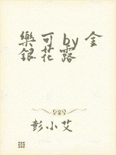 乐可 by 金银花露