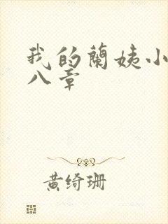 我的兰姨小说第八章