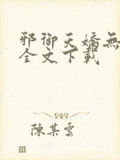 邪御天娇无删减全文下载