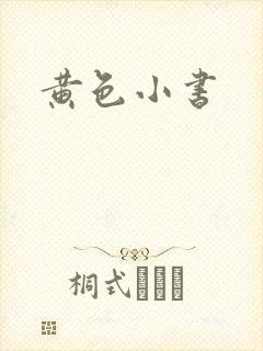 黄色小书