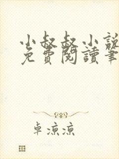 小叔叔小说全文免费阅读笔趣阁