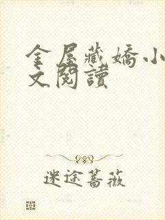 金屋藏娇小说全文阅读
