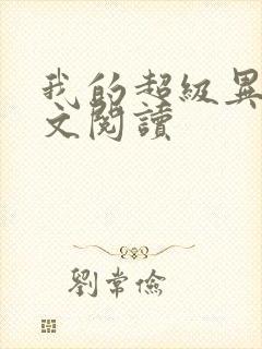 我的超级异能全文阅读