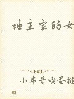 地主家的女人们