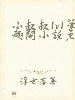 小叔叔1v1笔趣阁小说免费阅读