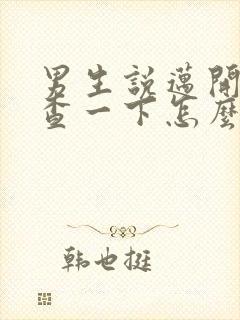 男生说迈开腿检查一下怎么回复