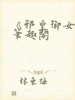 《邪皇御女诀》笔趣阁