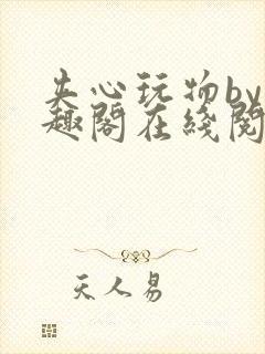 夹心玩物by笔趣阁在线阅读