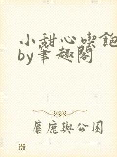 小甜心吃饱了吗by笔趣阁