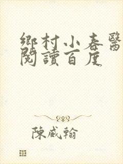 乡村小春医免费阅读百度