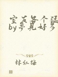 室友各个猛如虎by梦见好多