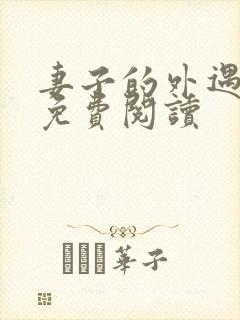 妻子的外遇全文免费阅读