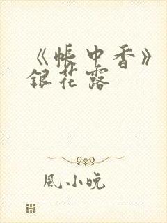 《帐中香》 金银花露