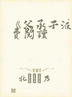 《父承子液》免费阅读