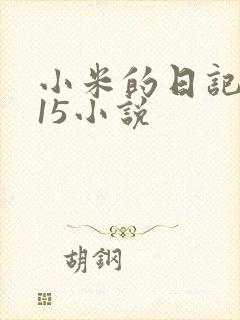 小米的日记1一15小说