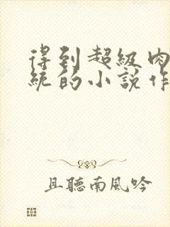 得到超级肉禽系统的小说作者