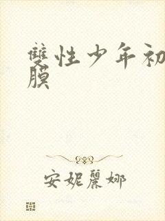 双性少年初次破膜