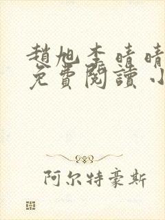 赵旭李晴晴小说免费阅读 小说