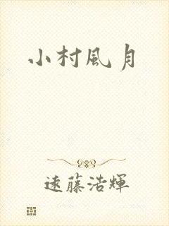 小村风月