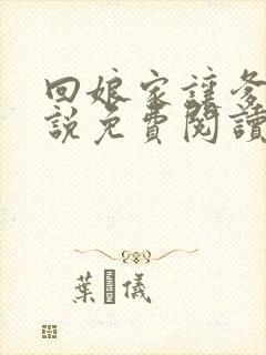 回娘家让爹玩小说免费阅读全文