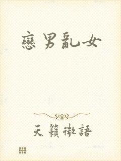 恋男乱女